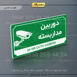 تابلو پلاک راهنما دوربین مداربسته - تصویر 5